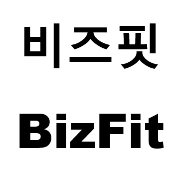 비즈핏 BizFit