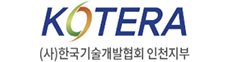 한국기술개발협회 인천지부 (KOTERA)