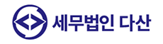 세무법인 다산