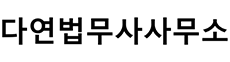 다연법무사사무소