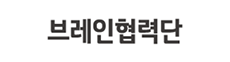 브레인협력단