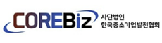 한국중소기업발전협회 (COREBiz)