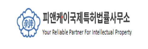 피앤케이국제특허법률사무소