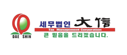 세무법인 대신