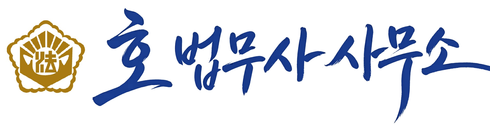 호 법무사 사무소